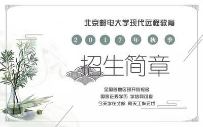 升學渠道 | 北京郵電大學現代遠程教育2017年秋季招生簡章
