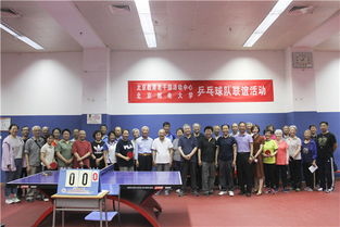 北京郵電大學退休教職工乒乓球隊與北京教育老干部活動中心乒乓球隊舉辦聯(lián)誼活動