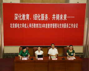 北京郵電大學2014年度成人學歷教育管理與支持服務工作會議成功召開