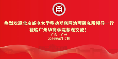 廣州華商學(xué)院與北京郵電大學(xué)繼續(xù)教育學(xué)院 探索終身教育的多元路徑